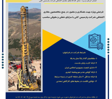 فراخوان عمومی جذب نیروی کار متخصص