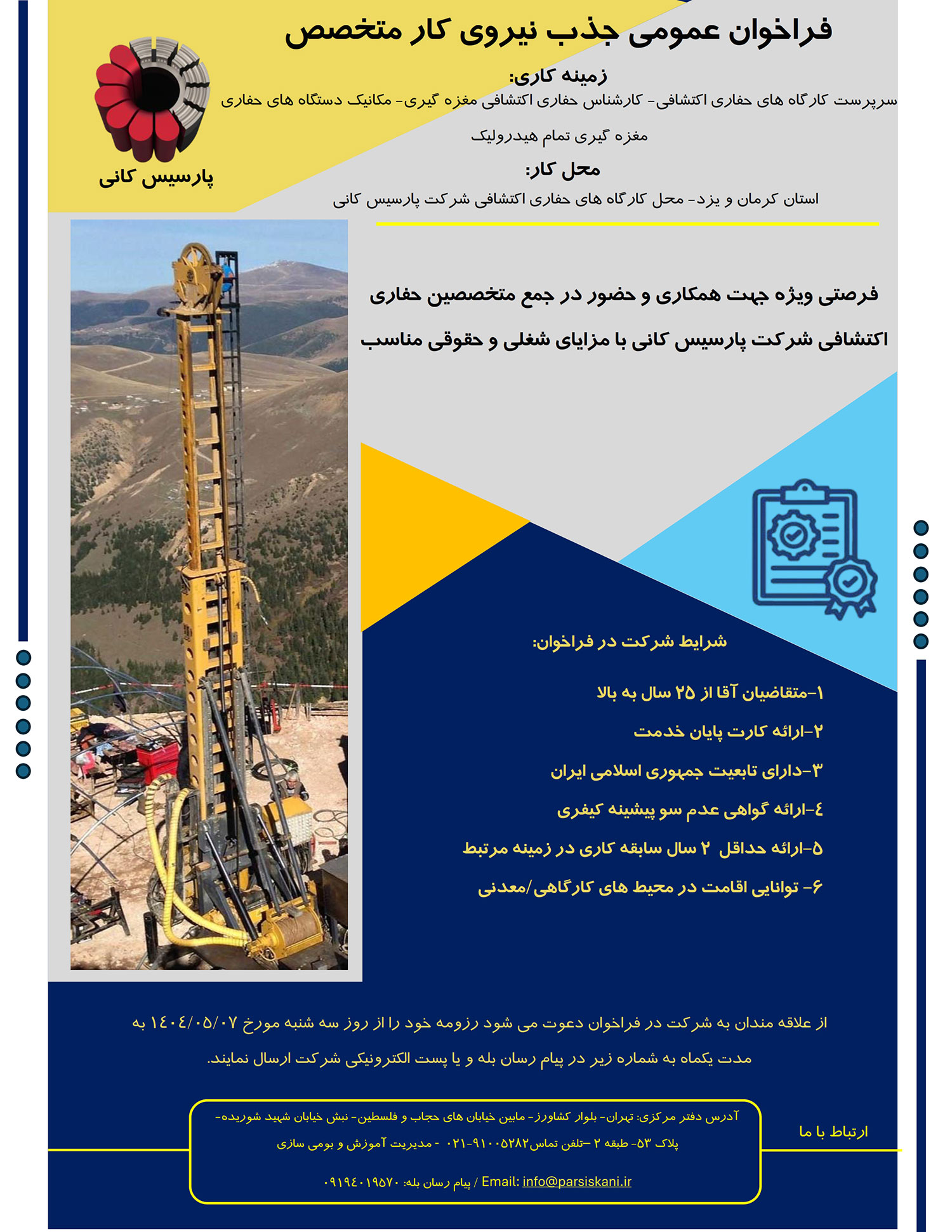 فراخوان عمومی جذب نیروی کار متخصص