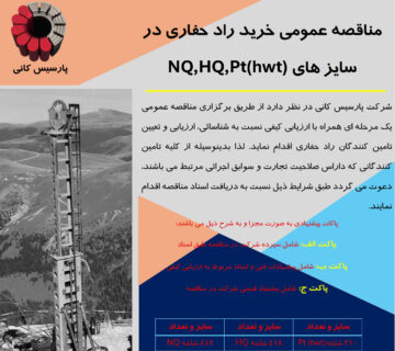 مناقصه عمومی خرید راد حفاری