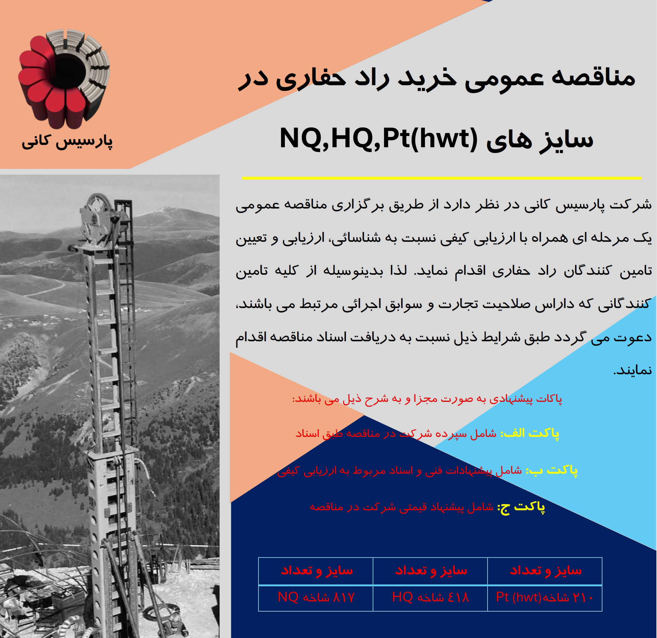 مناقصه عمومی خرید راد حفاری