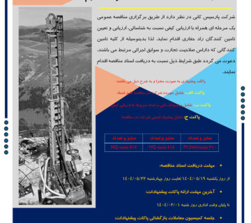 مناقصه عمومی خرید راد حفاری - نوبت دوم