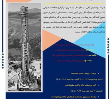 مناقصه عمومی خرید ملزومات درون چاهی حفاری مغزه گیری