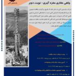 مناقصه عمومی خرید ملزومات درون چاهی حفاری مغزه گیری - نوبت دوم