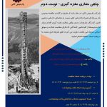 مناقصه عمومی خرید ملزومات درون چاهی حفاری مغزه گیری