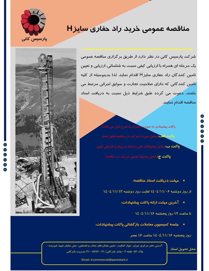 مناقصه عمومی خرید راد حفاری سایز H