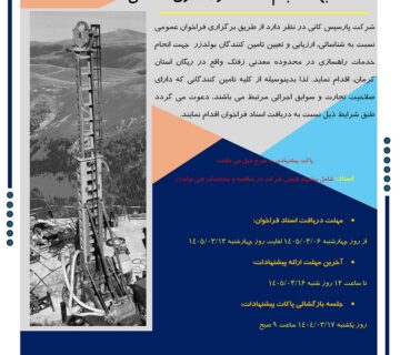 فراخوان عمومی شناسائی تامین کنندگان بولدزر