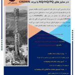 نوبت دوم مناقصه عمومی خرید راد حفاری در سایزهای NQ/HQ/PQ با برند CROWN
