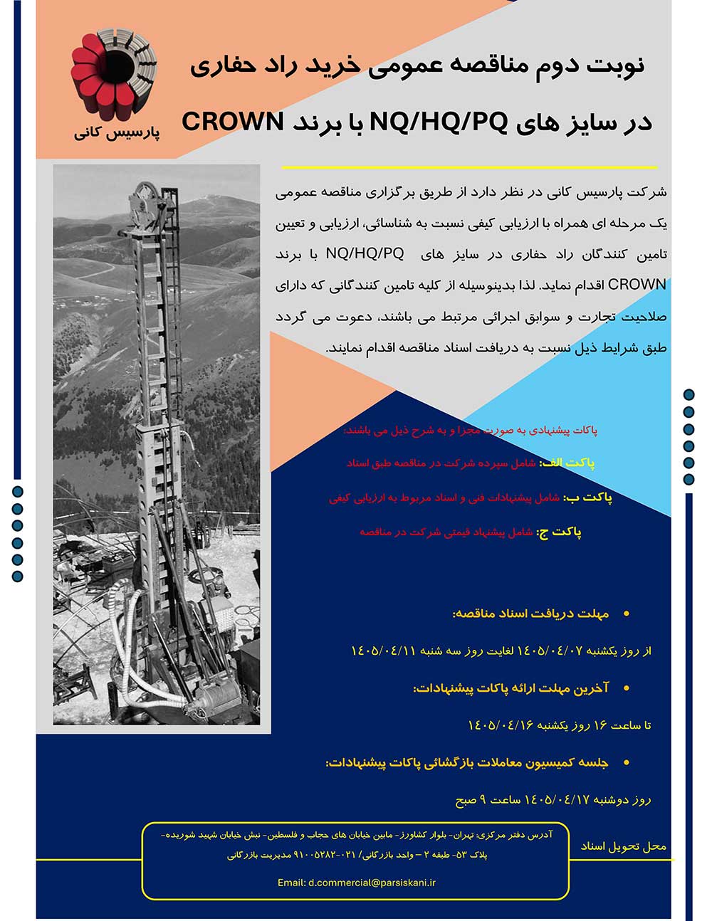 نوبت دوم مناقصه عمومی خرید راد حفاری در سایزهای NQ/HQ/PQ با برند CROWN