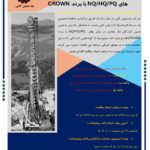 مناقصه عمومی خرید راد حفاری در سایزهای NQ/HQ/PQ با برند CROWN
