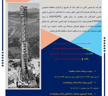 مناقصه عمومی خرید راد حفاری در سایزهای NQ/HQ/PQ با برند CROWN